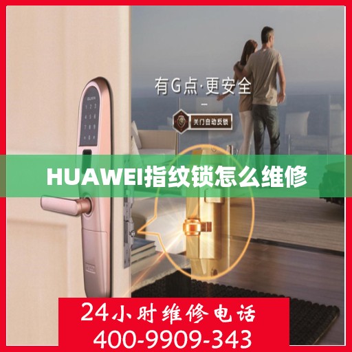 HUAWEI指纹锁怎么维修