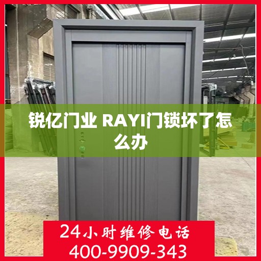 锐亿门业 RAYI门锁坏了怎么办