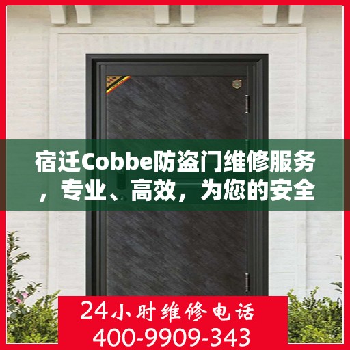 宿迁Cobbe防盗门维修服务，专业、高效，为您的安全保驾护航