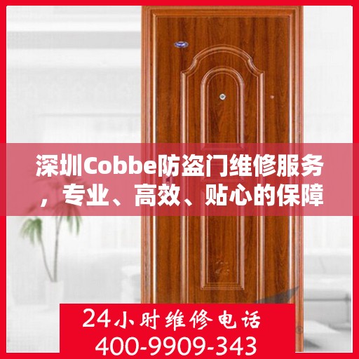 深圳Cobbe防盗门维修服务，专业、高效、贴心的保障