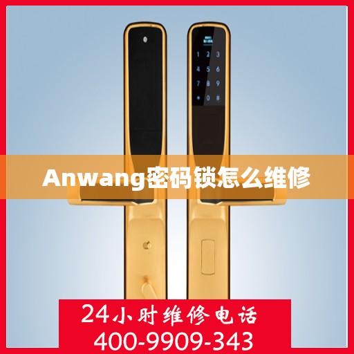 Anwang密码锁怎么维修