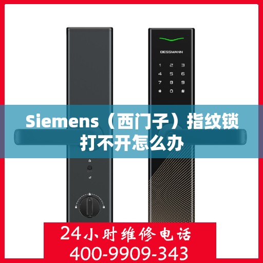 Siemens（西门子）指纹锁打不开怎么办