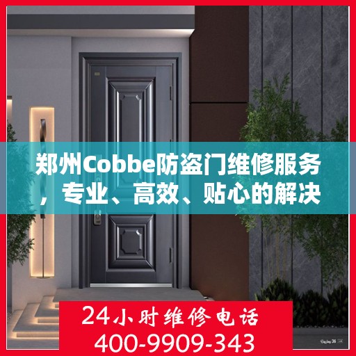 郑州Cobbe防盗门维修服务，专业、高效、贴心的解决方案