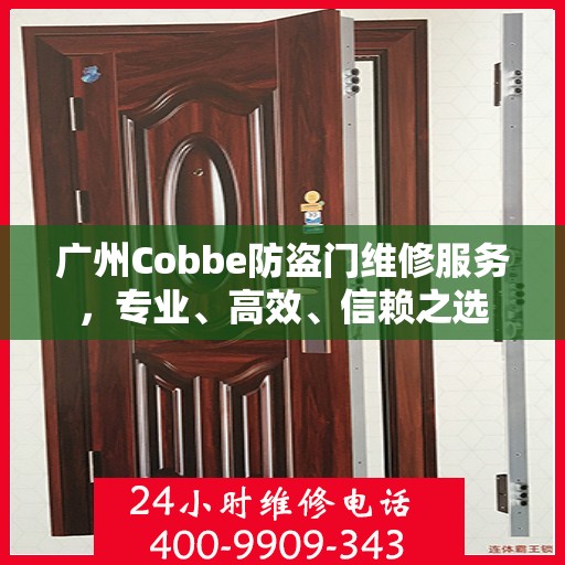 广州Cobbe防盗门维修服务，专业、高效、信赖之选