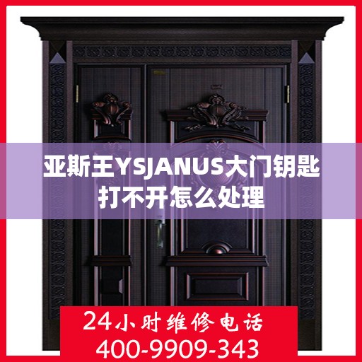 亚斯王YSJANUS大门钥匙打不开怎么处理