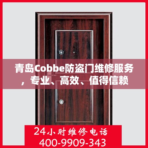 青岛Cobbe防盗门维修服务，专业、高效、值得信赖