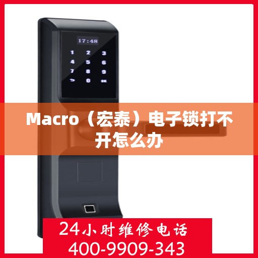 Macro（宏泰）电子锁打不开怎么办