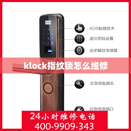 klock指纹锁怎么维修