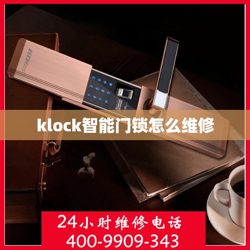 klock智能门锁怎么维修