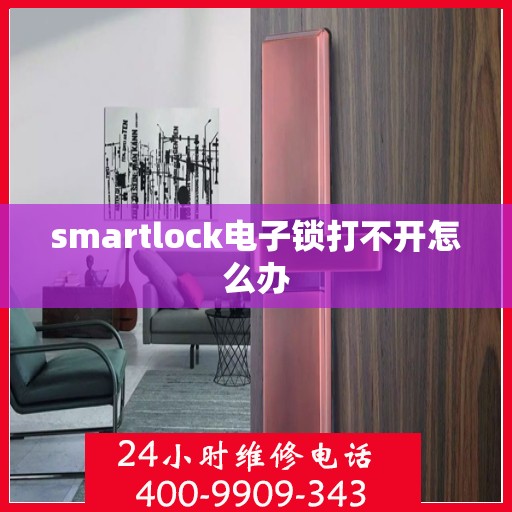 smartlock电子锁打不开怎么办