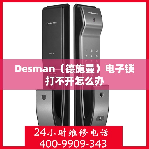 Desman（德施曼）电子锁打不开怎么办