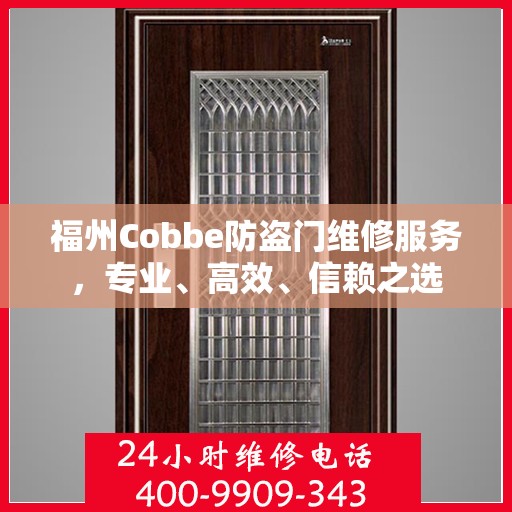 福州Cobbe防盗门维修服务，专业、高效、信赖之选