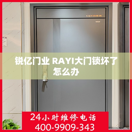 锐亿门业 RAYI大门锁坏了怎么办