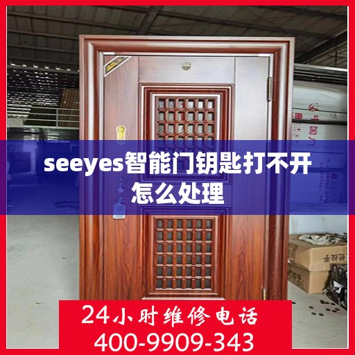 seeyes智能门钥匙打不开怎么处理