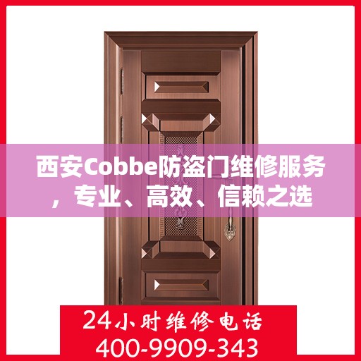 西安Cobbe防盗门维修服务，专业、高效、信赖之选