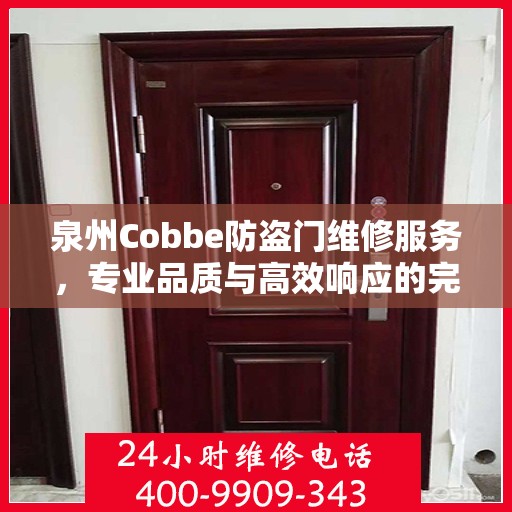 泉州Cobbe防盗门维修服务，专业品质与高效响应的完美结合