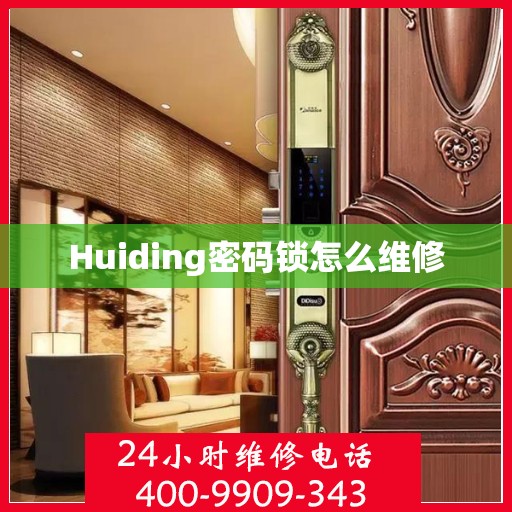 Huiding密码锁怎么维修