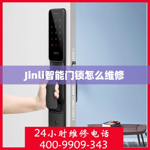 Jinli智能门锁怎么维修