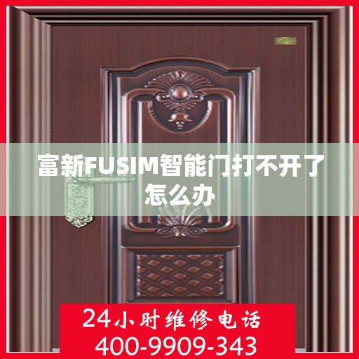 富新FUSIM智能门打不开了怎么办