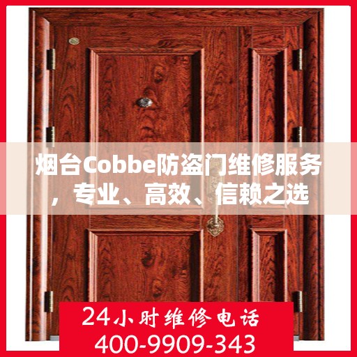 烟台Cobbe防盗门维修服务，专业、高效、信赖之选