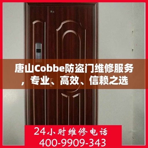 唐山Cobbe防盗门维修服务，专业、高效、信赖之选