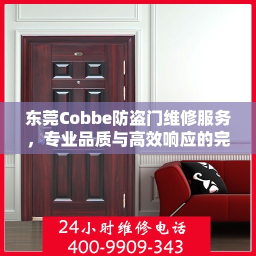 东莞Cobbe防盗门维修服务，专业品质与高效响应的完美结合