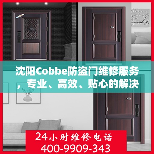 沈阳Cobbe防盗门维修服务，专业、高效、贴心的解决方案