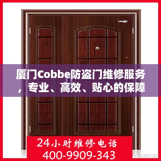 厦门Cobbe防盗门维修服务，专业、高效、贴心的保障