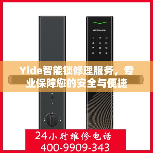 Yide智能锁修理服务，专业保障您的安全与便捷