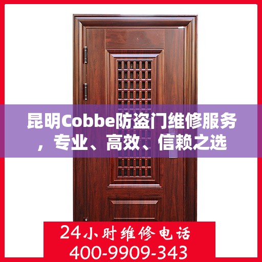 昆明Cobbe防盗门维修服务，专业、高效、信赖之选