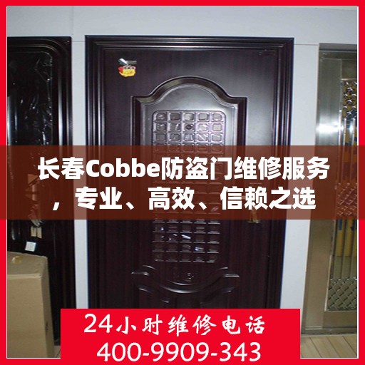 长春Cobbe防盗门维修服务，专业、高效、信赖之选