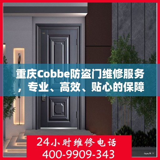 重庆Cobbe防盗门维修服务，专业、高效、贴心的保障