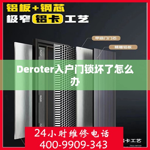 Deroter入户门锁坏了怎么办