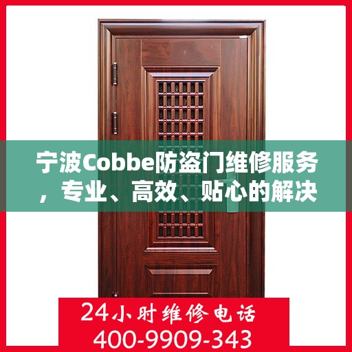 宁波Cobbe防盗门维修服务，专业、高效、贴心的解决方案