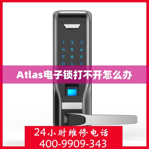 Atlas电子锁打不开怎么办