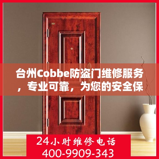 台州Cobbe防盗门维修服务，专业可靠，为您的安全保驾护航