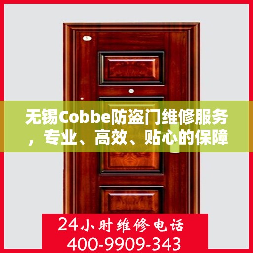 无锡Cobbe防盗门维修服务，专业、高效、贴心的保障