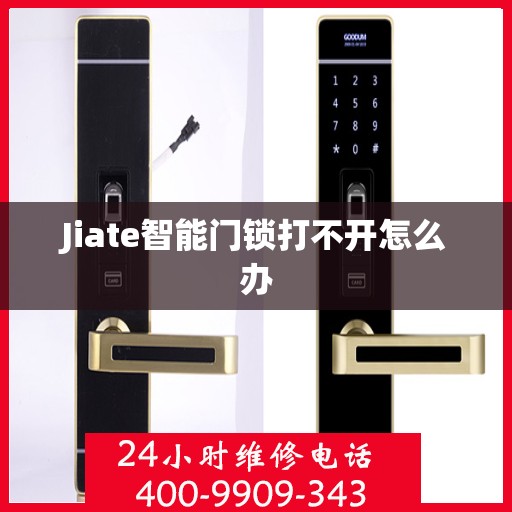 Jiate智能门锁打不开怎么办