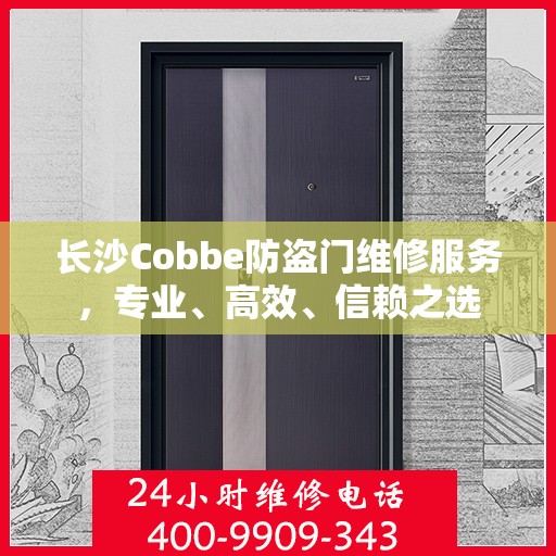 长沙Cobbe防盗门维修服务，专业、高效、信赖之选