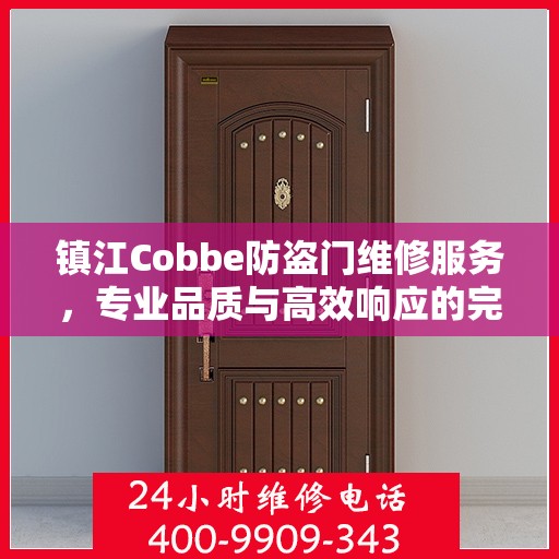 镇江Cobbe防盗门维修服务，专业品质与高效响应的完美结合