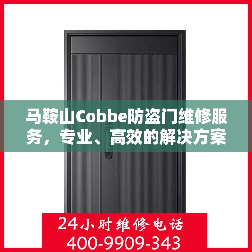 马鞍山Cobbe防盗门维修服务，专业、高效的解决方案