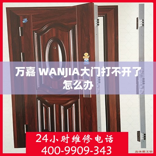 万嘉 WANJIA大门打不开了怎么办