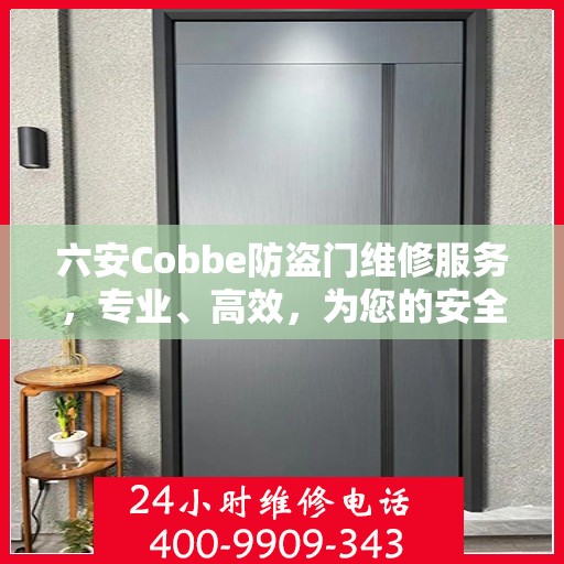 六安Cobbe防盗门维修服务，专业、高效，为您的安全保驾护航