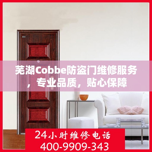 芜湖Cobbe防盗门维修服务，专业品质，贴心保障