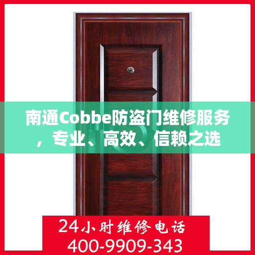 南通Cobbe防盗门维修服务，专业、高效、信赖之选