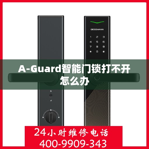 A-Guard智能门锁打不开怎么办