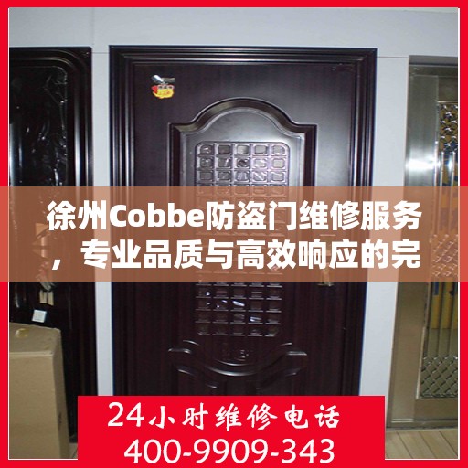 徐州Cobbe防盗门维修服务，专业品质与高效响应的完美结合