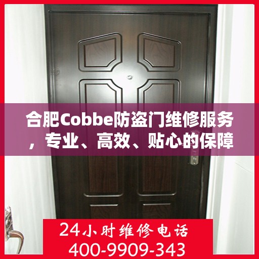 合肥Cobbe防盗门维修服务，专业、高效、贴心的保障