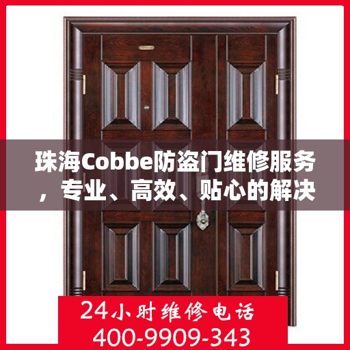 珠海Cobbe防盗门维修服务，专业、高效、贴心的解决方案