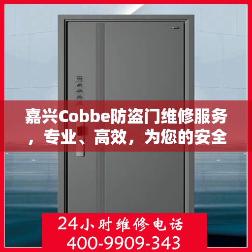 嘉兴Cobbe防盗门维修服务，专业、高效，为您的安全保驾护航